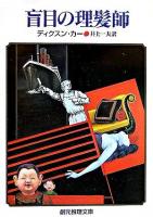 盲目の理髪師 ＜創元推理文庫＞ 新版.
