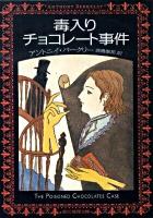 毒入りチョコレート事件 ＜創元推理文庫 123-05＞ 新版.
