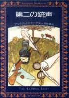 第二の銃声 ＜創元推理文庫 123-07＞