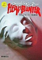 ヘッドハンター 上 ＜創元推理文庫＞ 新装版.