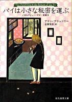 パイは小さな秘密を運ぶ ＜創元推理文庫 136-02＞