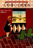 人形遣いと絞首台 ＜創元推理文庫 136-03＞