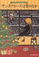 サンタクロースは雪のなか ＜創元推理文庫 Mフ21-4＞