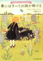 春にはすべての謎が解ける ＜創元推理文庫 Mフ21-5＞