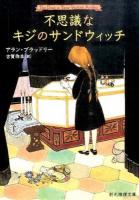 不思議なキジのサンドウィッチ ＜創元推理文庫 Mフ21-6＞