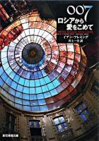 007/ロシアから愛をこめて ＜創元推理文庫＞ 新版.