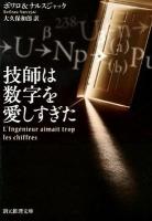 技師は数字を愛しすぎた ＜創元推理文庫 Mホ2-2＞ 新版.