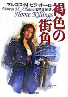 褐色の街角 ＜創元推理文庫＞