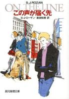 この声が届く先 ＜創元推理文庫 Mロ3-11＞