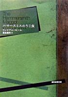 ハマースミスのうじ虫 ＜創元推理文庫＞