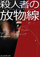 殺人者の放物線 ＜創元推理文庫＞