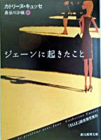 ジェーンに起きたこと ＜創元推理文庫＞