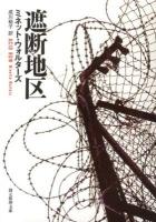 遮断地区 ＜創元推理文庫 Mウ9-10＞