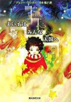 よい子はみんな天国へ ＜創元推理文庫＞