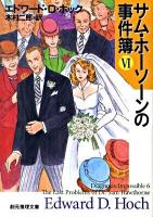 サム・ホーソーンの事件簿 6 ＜創元推理文庫 201-09＞