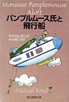 パンプルムース氏と飛行船 ＜創元推理文庫＞