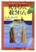 死をもちて赦されん ＜創元推理文庫 218-15＞