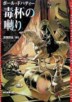 毒杯の囀り ＜創元推理文庫＞