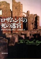 ロザムンドの死の迷宮 ＜創元推理文庫 222-05＞
