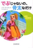でぶじゃないの、骨太なだけ ＜創元推理文庫 232-04＞