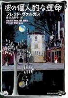 彼の個人的な運命 ＜創元推理文庫 Mウ12-5＞