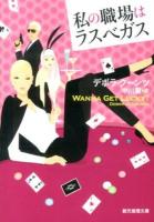 私の職場はラスベガス ＜創元推理文庫 Mク21-1＞