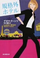 規格外ホテル ＜創元推理文庫 Mク21-2＞