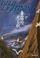 青雷の光る秋 ＜創元推理文庫 Mク13-4＞