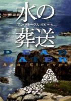 水の葬送 ＜創元推理文庫 Mク13-5＞