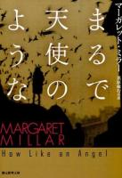 まるで天使のような ＜創元推理文庫 Mミ1-9＞