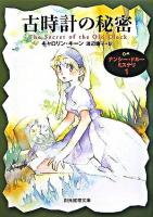 古時計の秘密 ＜創元推理文庫  ナンシー・ドルー・ミステリ 1＞