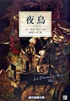 夜鳥 ＜創元推理文庫＞