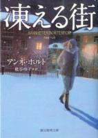 凍える街 ＜創元推理文庫 Mホ10-1＞