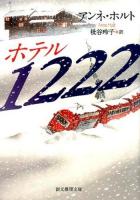 ホテル1222 ＜創元推理文庫 Mホ10-2＞