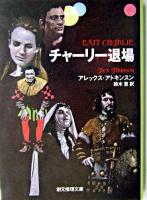 チャーリー退場 ＜創元推理文庫＞