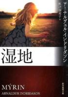 湿地 ＜創元推理文庫 Mイ7-1＞