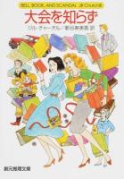 大会を知らず ＜創元推理文庫 Mチ4-20＞