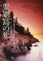 要塞島の死 ＜創元推理文庫 Mレ7-3＞