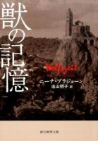 獣の記憶 ＜創元推理文庫 Mフ34-1＞