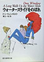 ウォータースライドをのぼれ ＜創元推理文庫＞