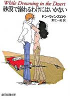 砂漠で溺れるわけにはいかない ＜創元推理文庫＞