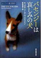 バセンジーは哀しみの犬 ＜創元推理文庫 293-02＞