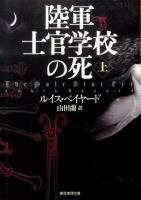 陸軍士官学校の死 上 ＜創元推理文庫 296-02＞