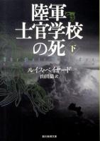陸軍士官学校の死 下 ＜創元推理文庫 296-03＞