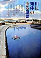 川に死体のある風景 ＜創元推理文庫 400-54＞