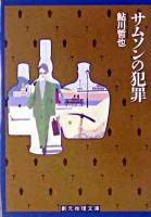 サムソンの犯罪 ＜創元推理文庫＞