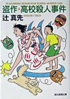 盗作・高校殺人事件 ＜創元推理文庫＞