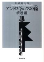 アンドロギュノスの裔(ちすじ) : 渡辺温全集 ＜創元推理文庫＞