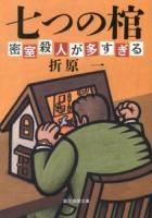 七つの棺 : 密室殺人が多すぎる ＜創元推理文庫 Mお1-1＞ 新装版.