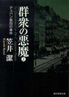 群衆の悪魔 : デュパン第四の事件 上 ＜創元推理文庫 415-08＞